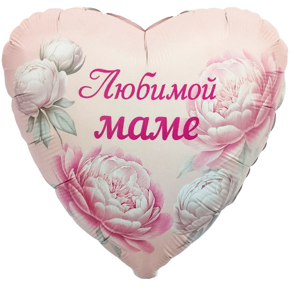 Шар (19"/48 см) Сердце, Любимой Маме (пионы), 1 шт.