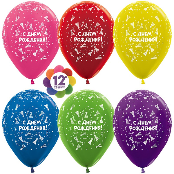 Шар (12"/30 см) С Днем Рождения! (вечеринка), Ассорти, металлик, 5 ст, 25 шт.