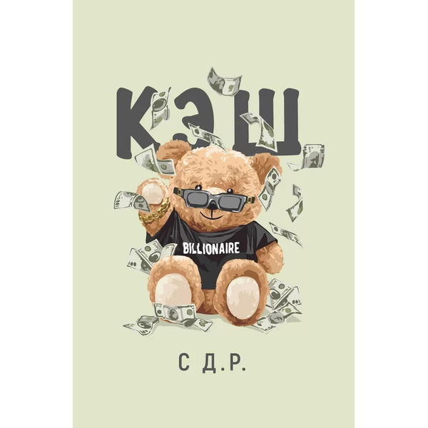 Открытка, С Д.Р. (мишка с долларами), 10*15 см, 1 шт.