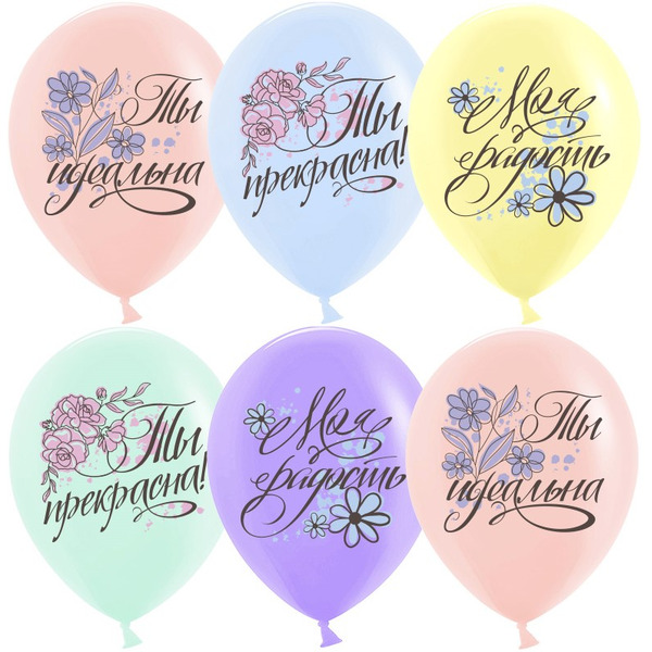 Шар (12"/30 см) Ты Прекрасна!, Ассорти, макарунс, 1 ст, 25 шт.