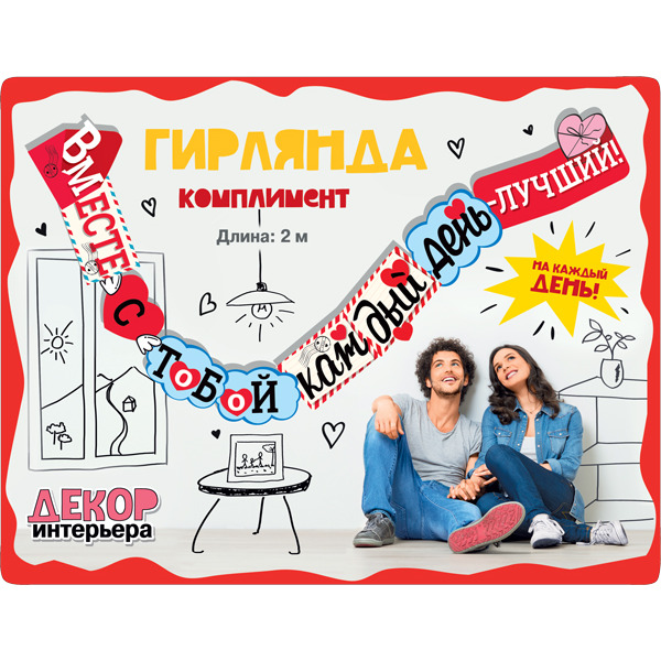 Гирлянда Вместе с тобой каждый день - Лучший!, 200 см, 1 шт.