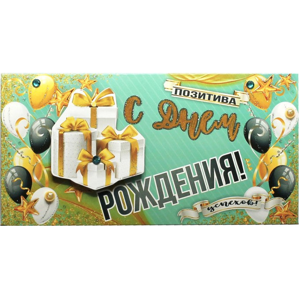 Конверт для денег 3D, С Днем Рождения! (подарок), с блестками, 1 шт.
