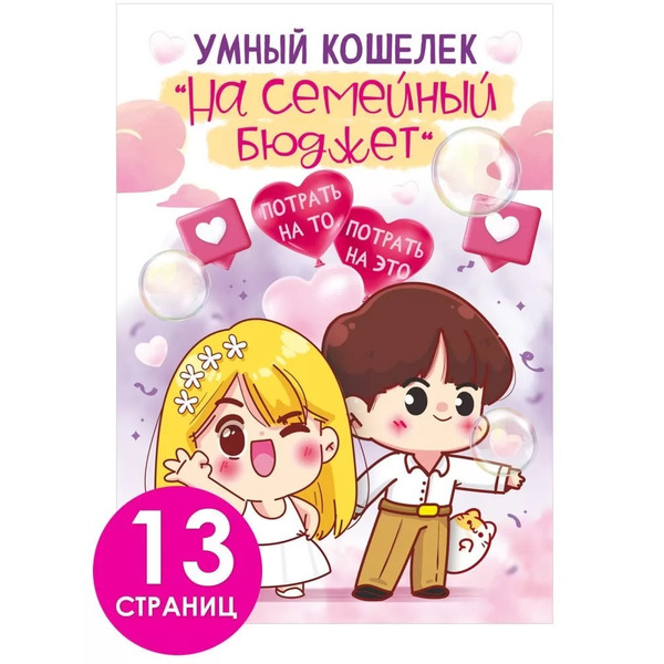 Открытка-конверт для денег, Умный кошелек. На семейный бюджет, 16*22 см, 1 шт.