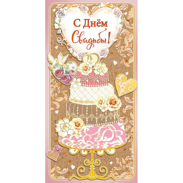 Конверты для денег, С Днем Свадьбы! (торт), 10 шт.