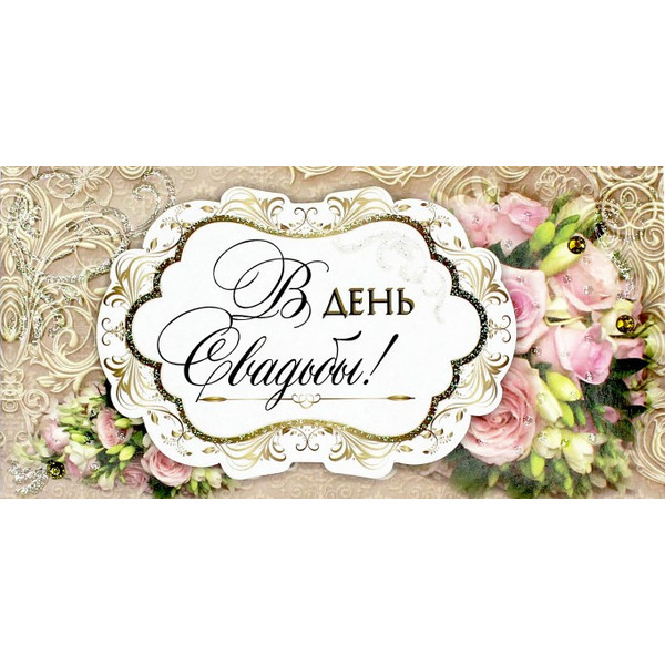 Конверт для денег 3D, В День Свадьбы!, с блестками, 1 шт.