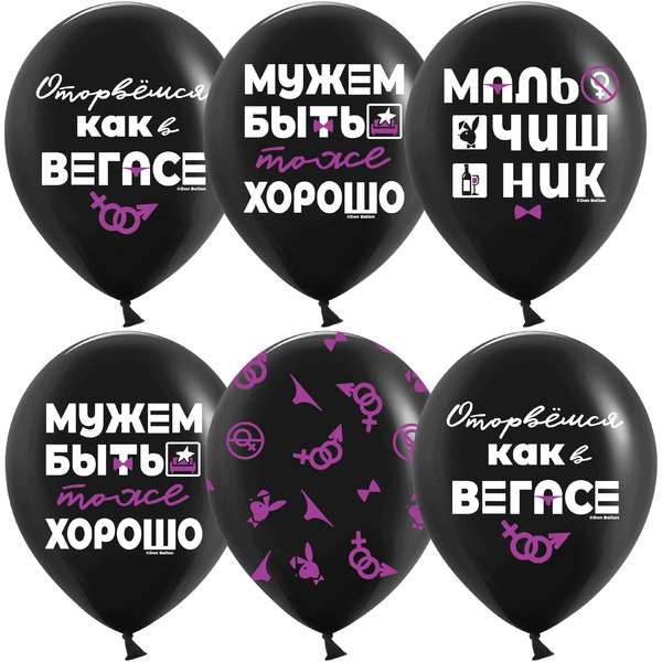 Шар (12"/30 см) Мальчишник, Черный, пастель, 5 ст, 25 шт.