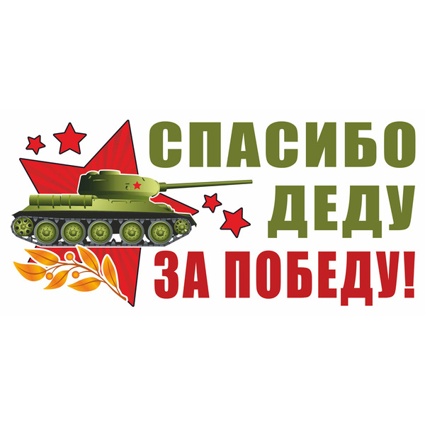 Магнитные наклейки Спасибо Деду за Победу!, 29,5*14,5 см, 1 шт.
