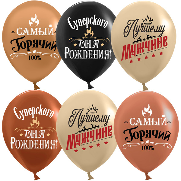 Шар (12"/30 см) Лучшему Мужчине, Ассорти, пастель, 2 ст, 25 шт.