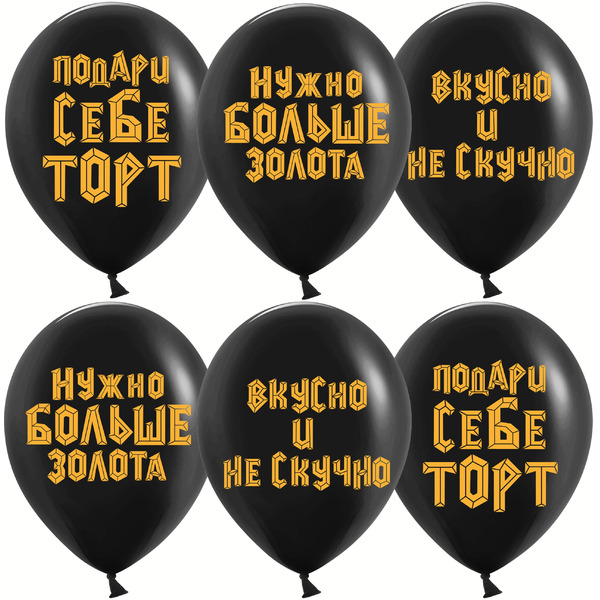 Шар (12"/30 см) Подари себе торт, Черный, пастель, 2 ст, 25 шт.