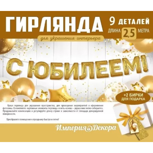 Гирлянда С Юбилеем!, Золото, 250 см, 1 шт.