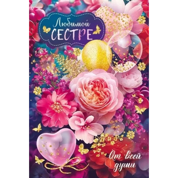 Открытка, Любимой Сестре (цветы и шарики), с блестками, 12,2*18,2 см, 1 шт.