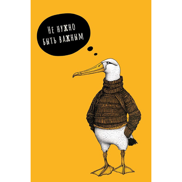 Открытка, Не нужно быть важным, 10*15 см, 1 шт.