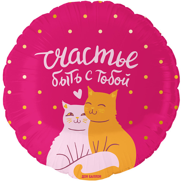 Шар (18"/46 см) Круг, Счастье быть с тобой (котики), 1 шт. в уп.