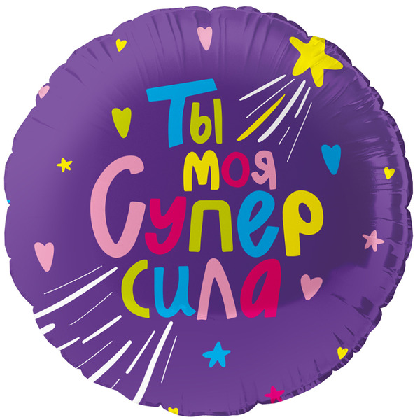 Шар (18"/46 см) Круг, Ты Моя Супер сила, 1 шт. в уп.