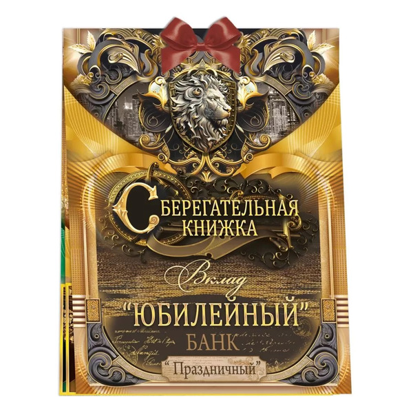 Открытка-конверт для денег, Сберегательная книжка, Вклад "Юбилейный", 16,3*21,5 см, 1 шт.