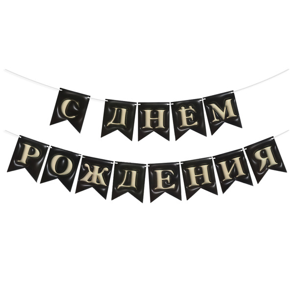 Гирлянда Флажки, 3D эффект, С Днем Рождения, Черный, 500 см, 12*15 см, 1 упак.