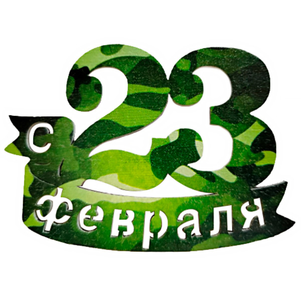 Топпер, С 23 Февраля, Камуфляж, 9*29 см, 1 шт.