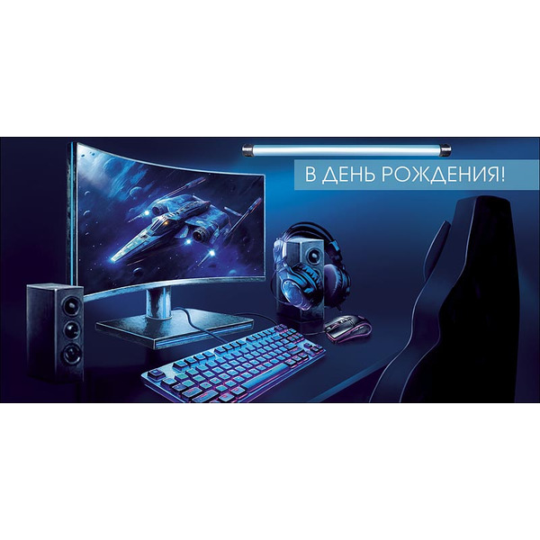 Конверты для денег, В День Рождения! (компьютер), 10 шт.