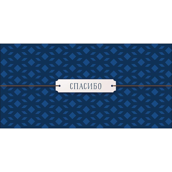 Конверты для денег, Спасибо (геометрический узор), Синий, 10 шт.