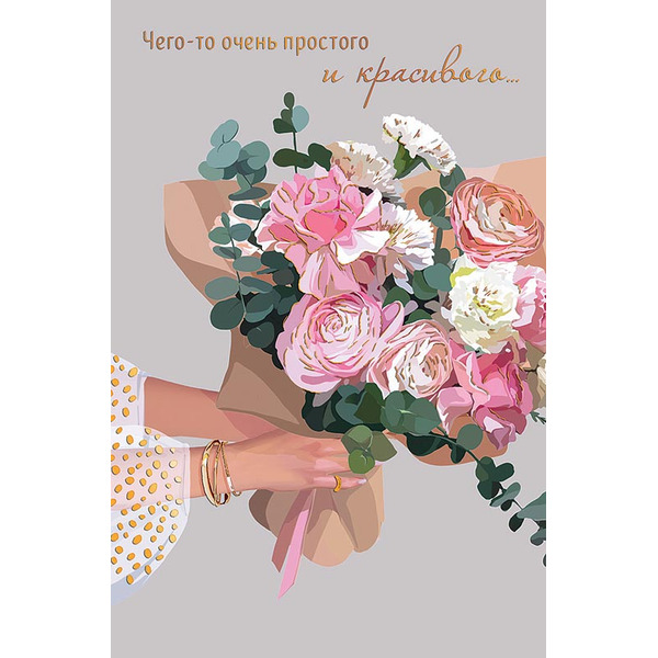 Открытка, Чего-то очень простого и красивого...(букет цветов), Металлик, 12,1*18,3 см, 1 шт.