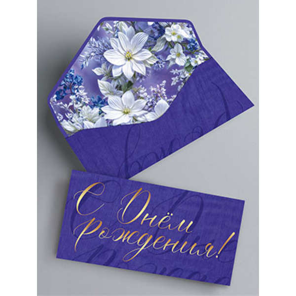 Конверты для денег, С Днем Рождения! (изящный шрифт), Металлик, 10 шт.