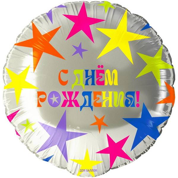 Шар (18"/46 см) Круг, С Днем Рождения! (яркие звезды), 1 шт. в уп.