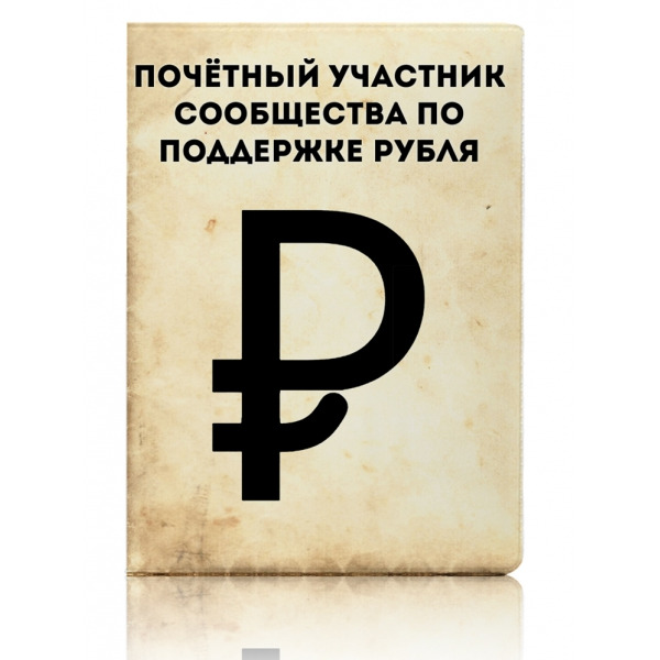 Обложка для паспорта #рубльживи ver.1