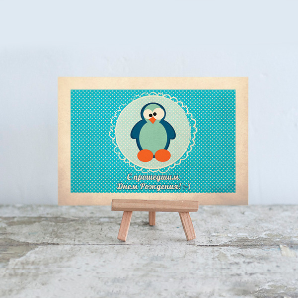 Открытка С прошедшим