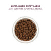 AWARD Puppy Large Корм сух.курица,индейка,тыква,шиповник д/щенков крупных пород 12кг
