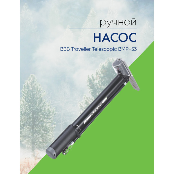 Bbb Насос BBB Traveller Telescopic BMP-53, цвет Черный