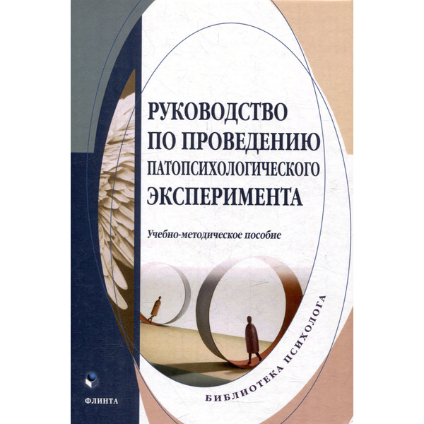 Руководство по проведению патопсихологического эксперимента: учебно-методическое пособие
