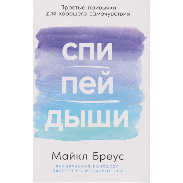 Спи, пей, дыши: Простые привычки для хорошего самочувствия