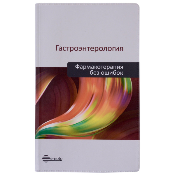Гастроэнтерология. Фармакотерапия без ошибок. Руководство для врачей