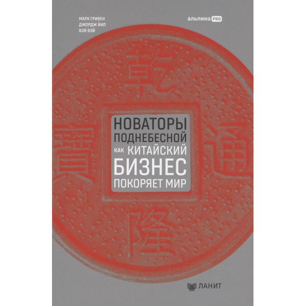Новаторы Поднебесной. Как китайский бизнес покоряет мир