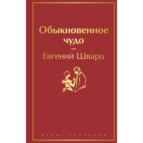 Обыкновенное чудо