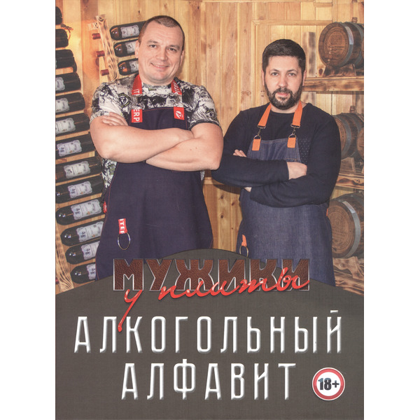 Мужики у плиты. Алкогольный алфавит
