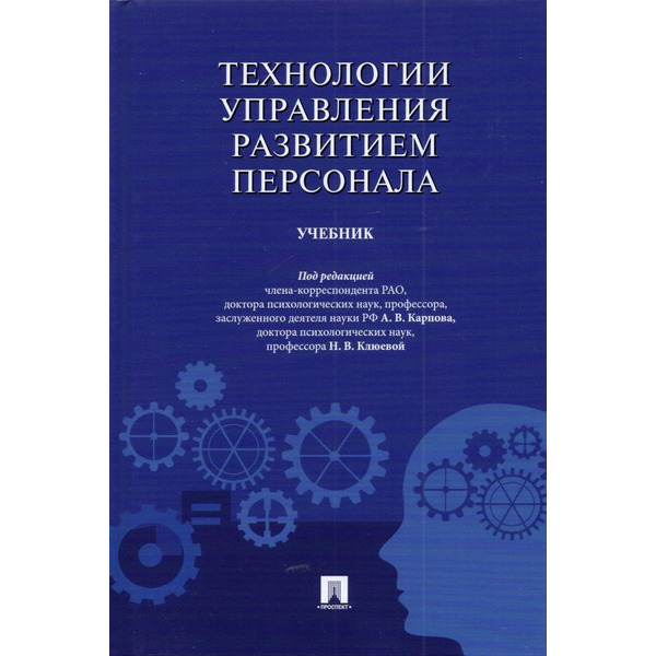 Технологии управления развитием персонала. Учебник