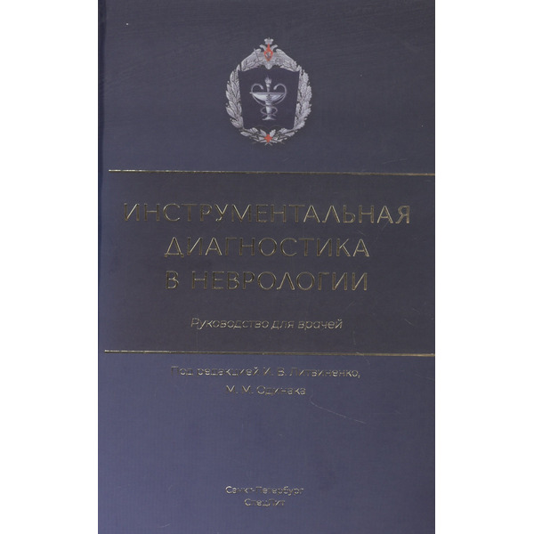 Инструментальная диагностика в неврологии. Руководство для врачей