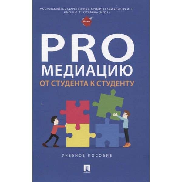 ProМедиацию: от студента к студенту. Учебное пособие