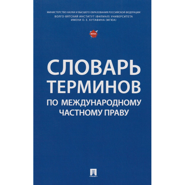 Словарь терминов по международному частному праву