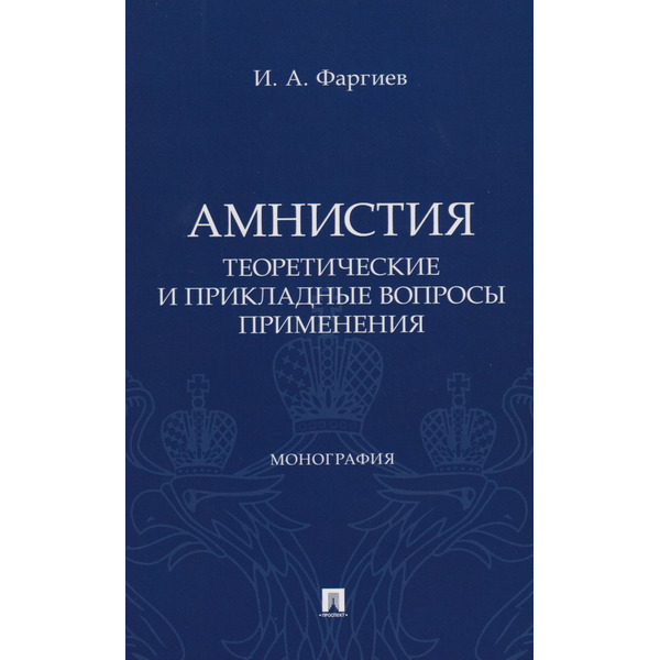 Амнистия (теоретические и прикладные вопросы применения). Монография