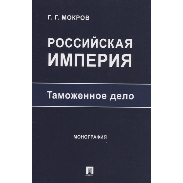 Российская империя: таможенное дело. Монография
