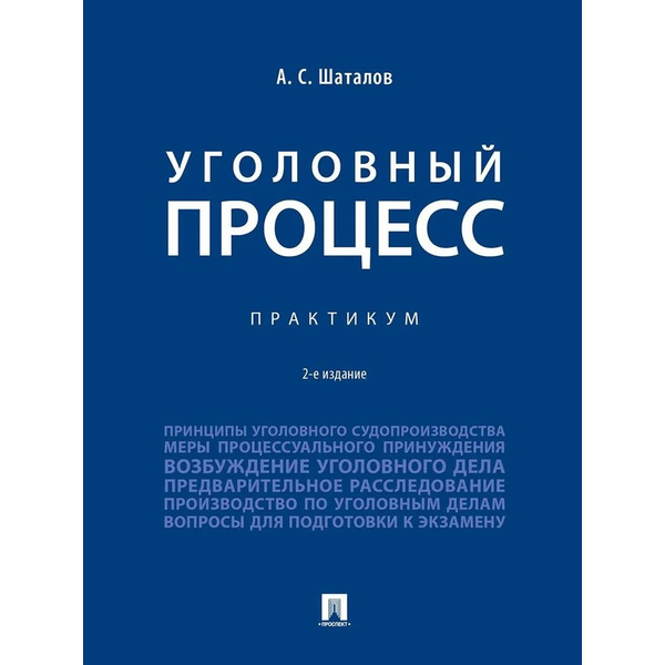 Уголовный процесс. Практикум