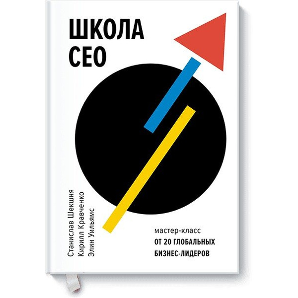 Школа CEO. Мастер-класс от 20 глобальных бизнес-лидеров