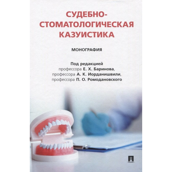 Судебно-стоматологическая казуистика. Монография