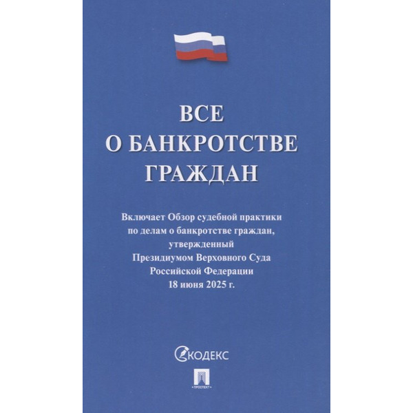 Все о банкротстве граждан: сборник нормативных правовых документов