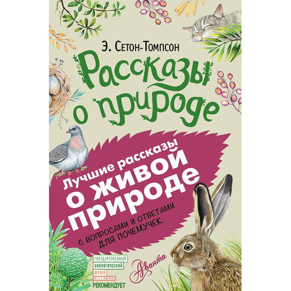 Рассказы о природе. С вопросами и ответами для почемучек