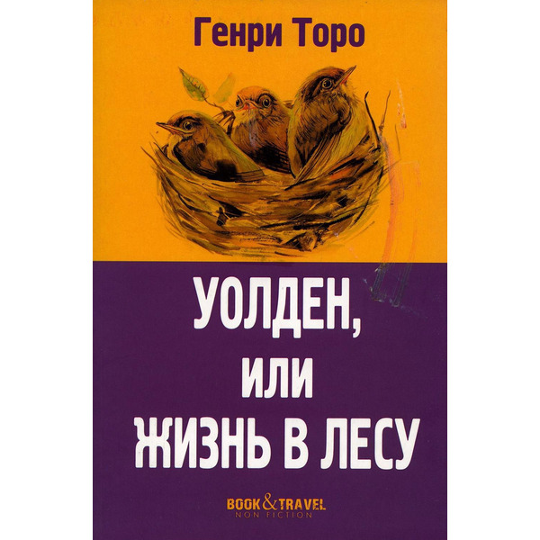 Уолден, или Жизнь в лесу