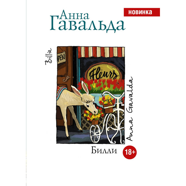 Билли: роман