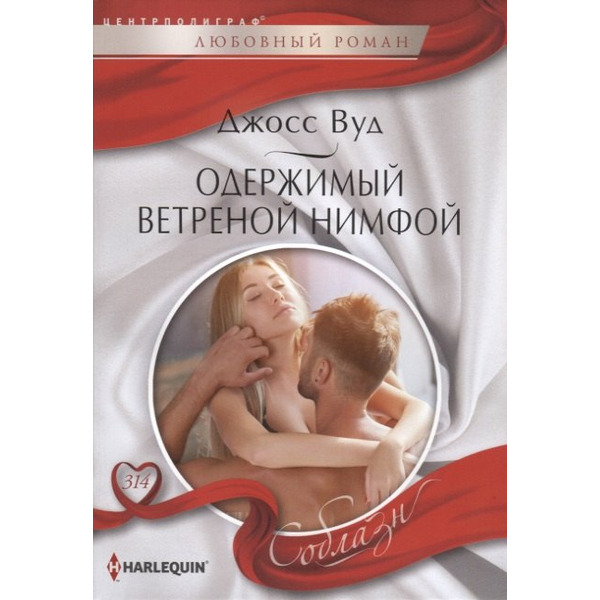 Одержимый ветреной нимфой